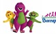Barney i prijatelji