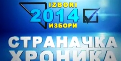 Izbori 2014, stranacka hronika