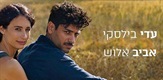 Izraelska ljubavna priča