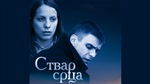 Stvar srca